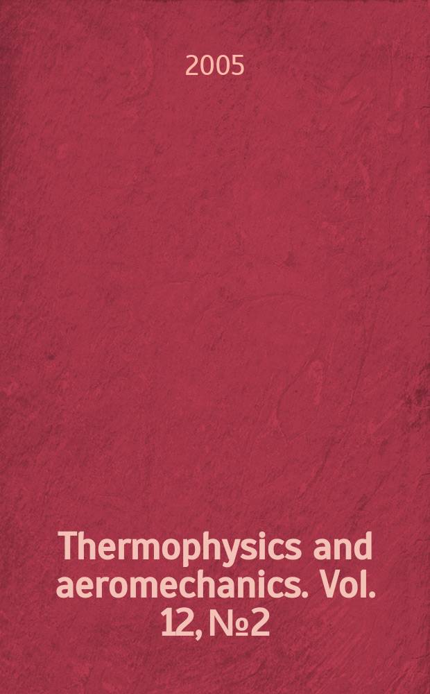 Thermophysics and aeromechanics. Vol. 12, № 2