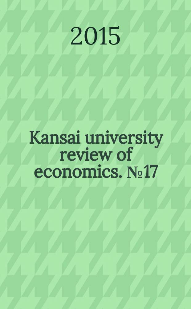 Kansai university review of economics. № 17
