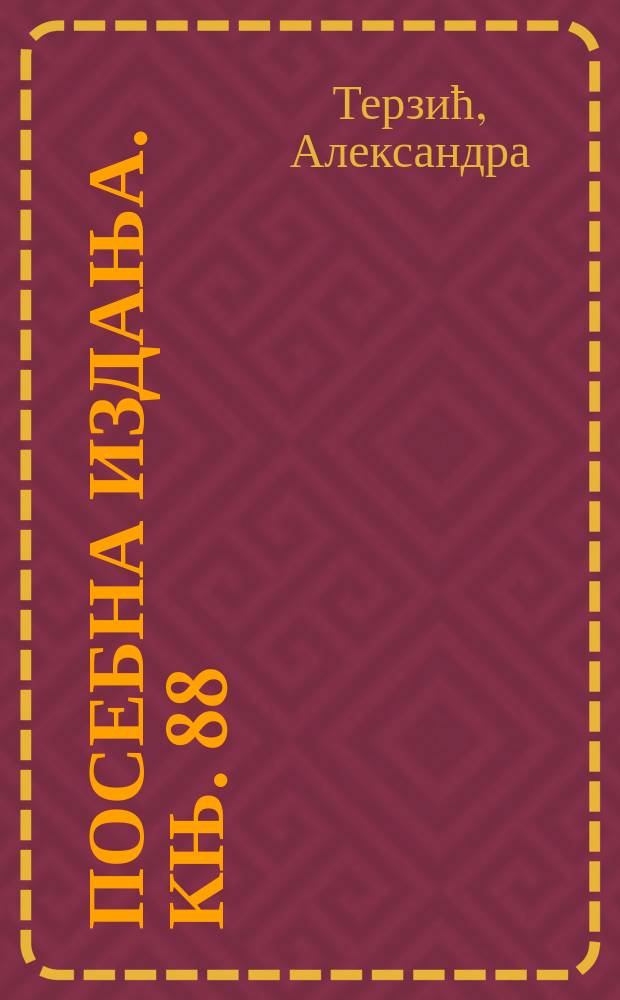 Посебна издања. Књ. 88 : Перспективе развоја културне руте "Тврђаве на Дунаву" у функцији обогаћивања туристичке понуде Србије = Перспективы развития культурного маршрута "Крепости на Дунае" с целью обогащения туристического предложения Сербии
