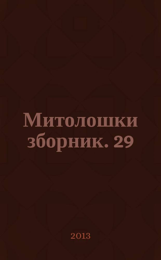 Митолошки зборник. 29 : Професор доктор Гордана Jовановиħ = Профессор доктор Гордана Йованович