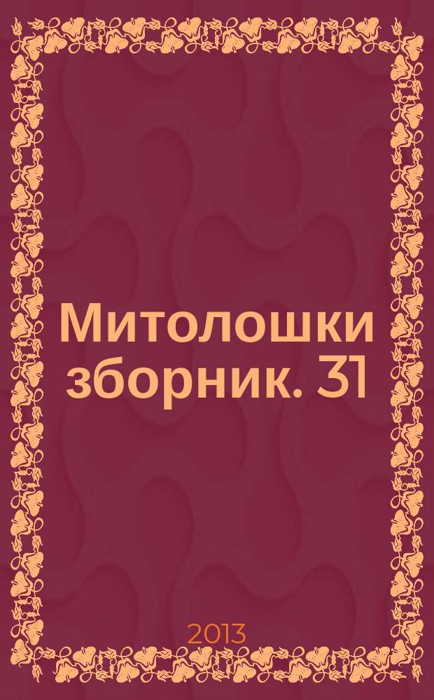 Митолошки зборник. 31 : Часни крст великог жупана Стефана Немање - 1113-2013 = Честной крест великого жупана Стефана Немани - 1113-2013