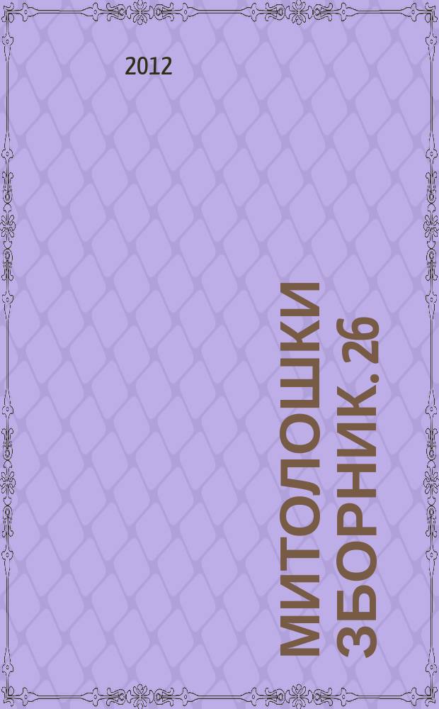 Митолошки зборник. 26 : Млава у миту и историjи = Млава в мифе и истории