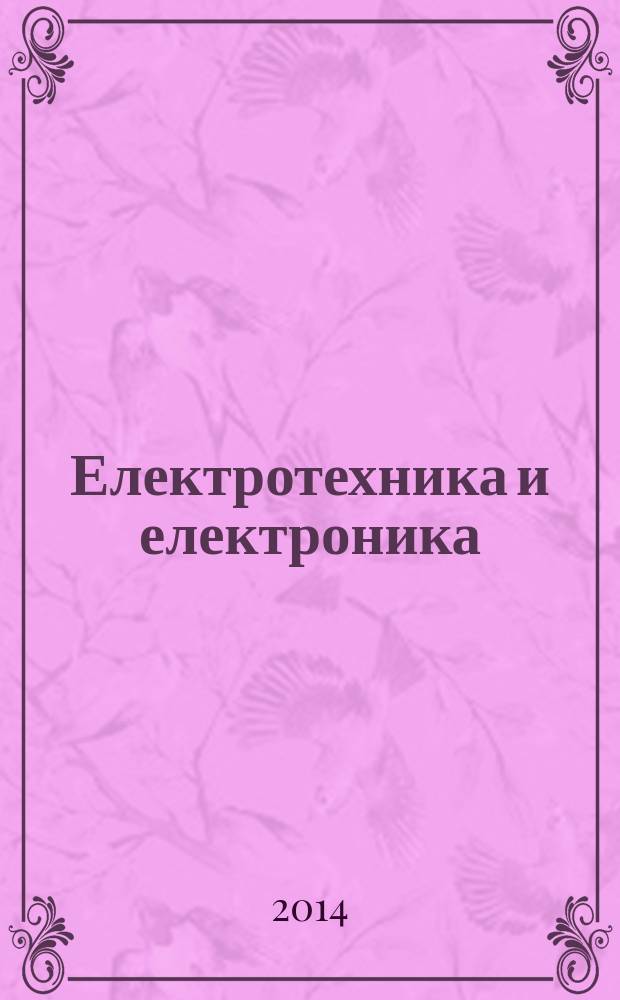 Електротехника и електроника : Мес. науч.-техн. сп. Орган на специализирания Науч.-техн. съюз по електроника, електротехника и съобщения. Г. 49 2014, № 9/10