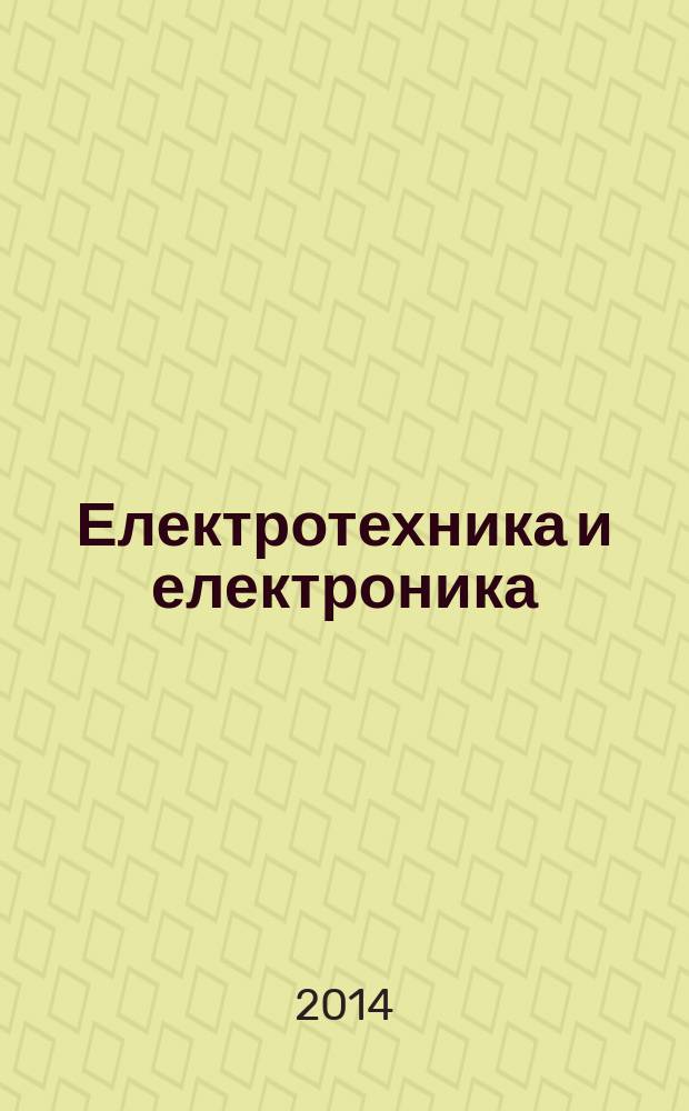 Електротехника и електроника : Мес. науч.-техн. сп. Орган на специализирания Науч.-техн. съюз по електроника, електротехника и съобщения. Г. 49 2014, № 7/8