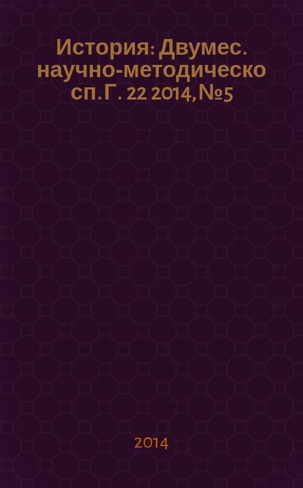 История : Двумес. научно-методическо сп. Г. 22 2014, № 5