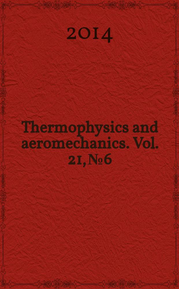 Thermophysics and aeromechanics. Vol. 21, № 6