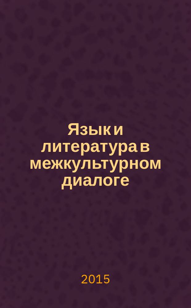 Язык и литература в межкультурном диалоге: лингвокультурологические, литературные и дидактические аспекты русской, бурятской, британской и американской литературы : сборник научных статей