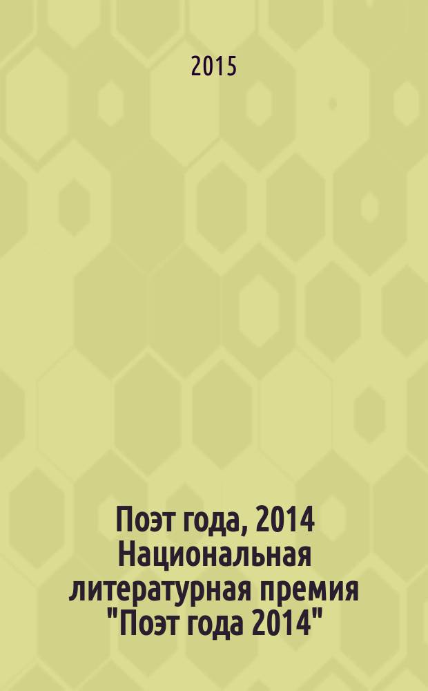 Поэт года, 2014 [Национальная литературная премия "Поэт года 2014" : альманах произведений номинантов специальное издание для членов Большого жюри]. Кн. 64