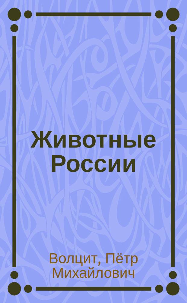 Животные России : определитель : для среднего школьного возраста