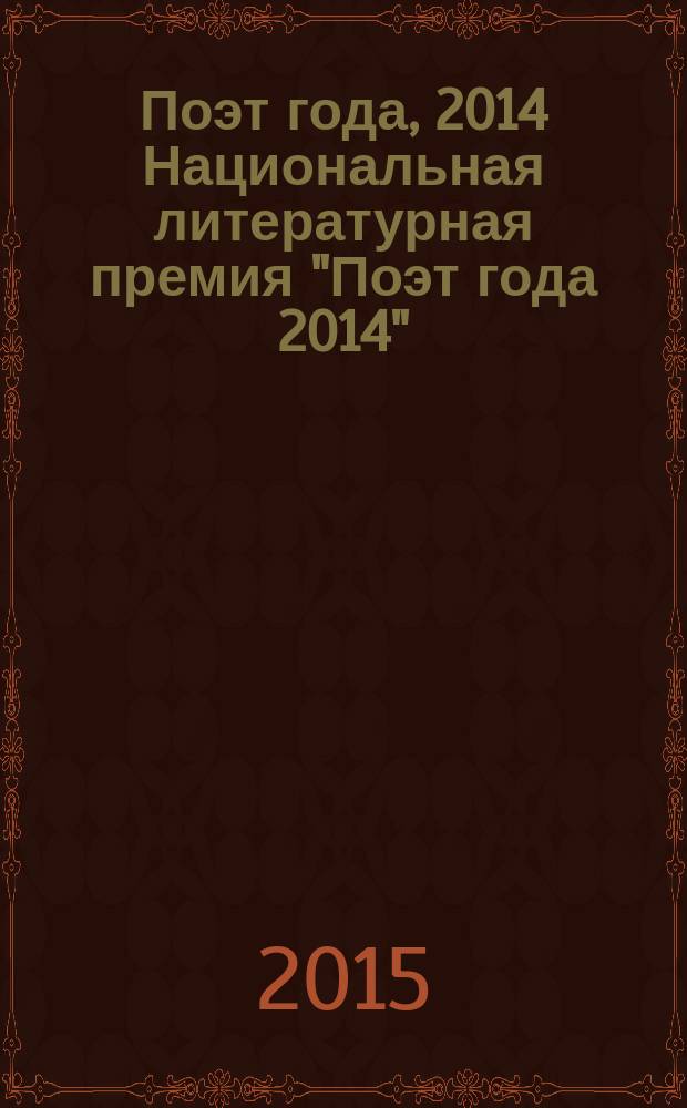 Поэт года, 2014 [Национальная литературная премия "Поэт года 2014" : альманах произведений номинантов специальное издание для членов Большого жюри национальной литературной премии "Поэт года"]. Кн. 63