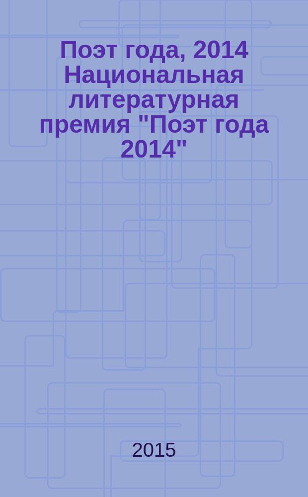 Поэт года, 2014 [Национальная литературная премия "Поэт года 2014" : альманах произведений номинантов специальное издание для членов Большого жюри]. Кн. 66