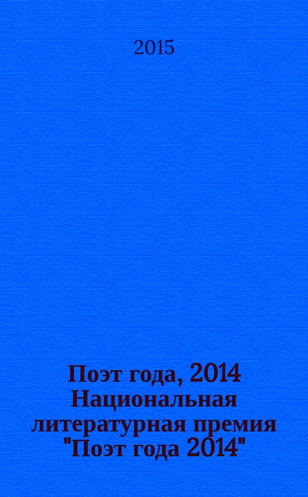 Поэт года, 2014 [Национальная литературная премия "Поэт года 2014" : альманах произведений номинантов специальное издание для членов Большого жюри национальной литературной премии "Поэт года"]. Кн. 67