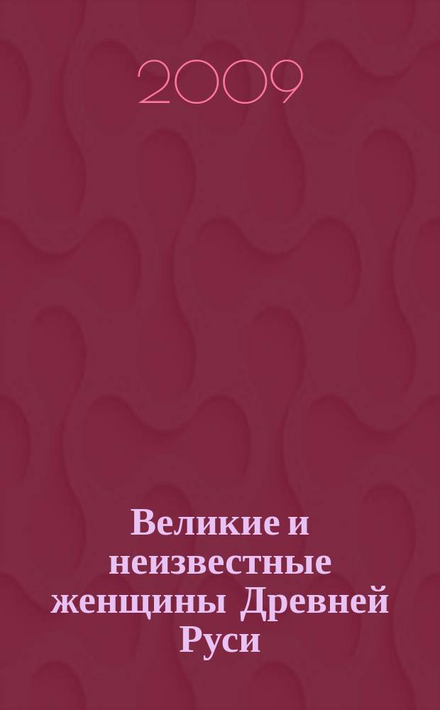 Великие и неизвестные женщины Древней Руси