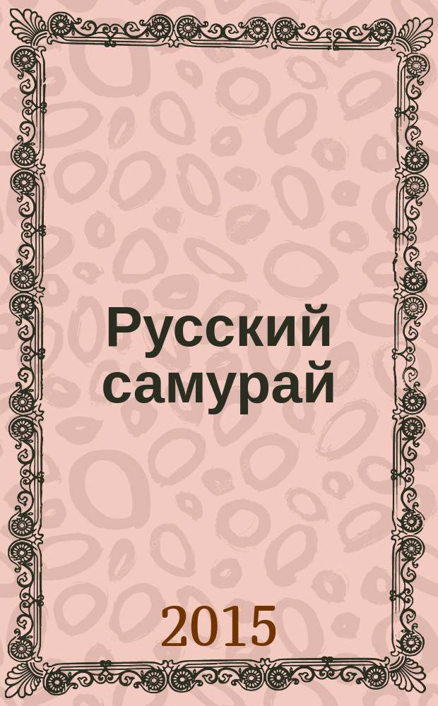 Русский самурай