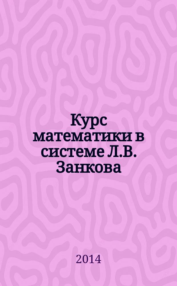 Курс математики в системе Л.В. Занкова : 1-4 классы лекции автора курса С.Н. Кормишиной. Ч. 1 : О программе курса "Математика" ; Числа и величины