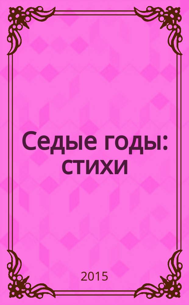 Седые годы : стихи