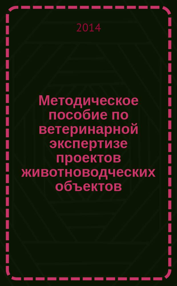 Методическое пособие по ветеринарной экспертизе проектов животноводческих объектов