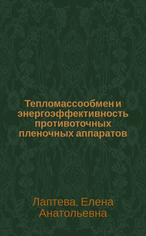 Тепломассообмен и энергоэффективность противоточных пленочных аппаратов : монография