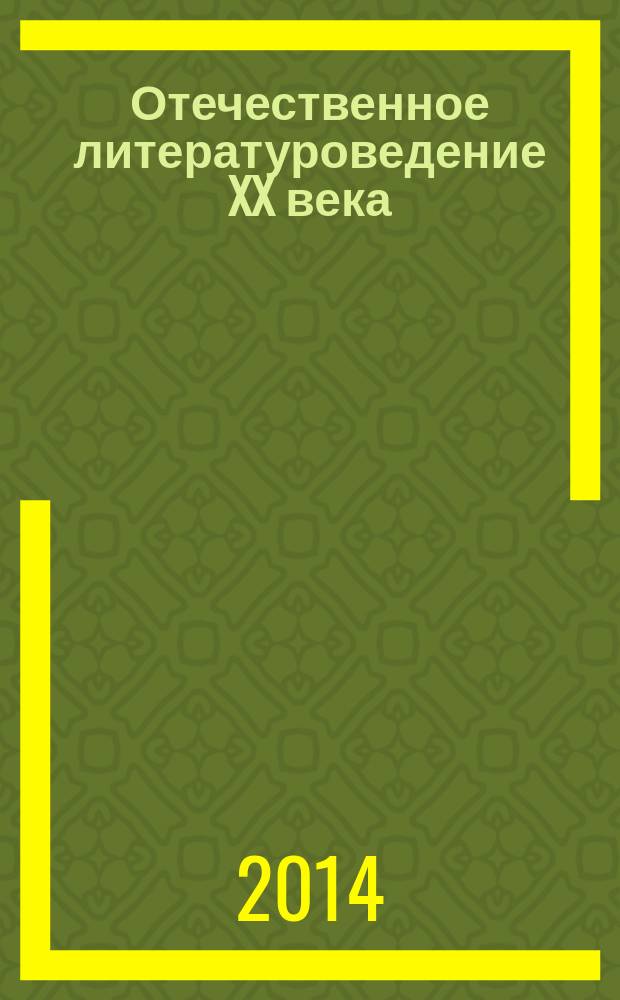 Отечественное литературоведение XX века : вопросы теории и методологии : учебное пособие