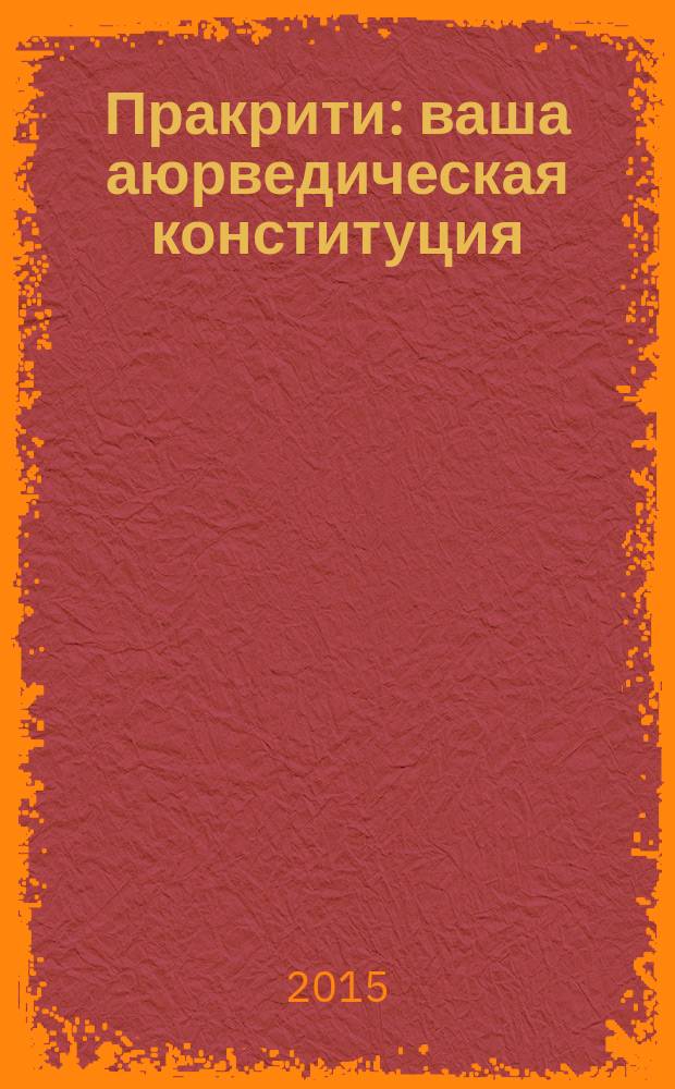 Пракрити : ваша аюрведическая конституция