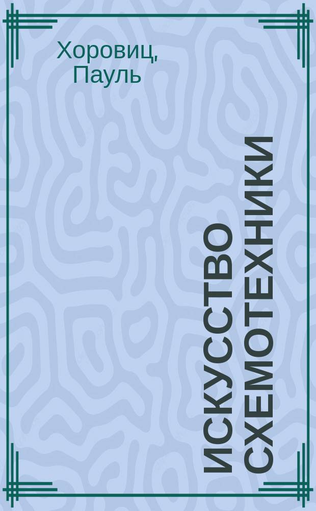 Искусство схемотехники