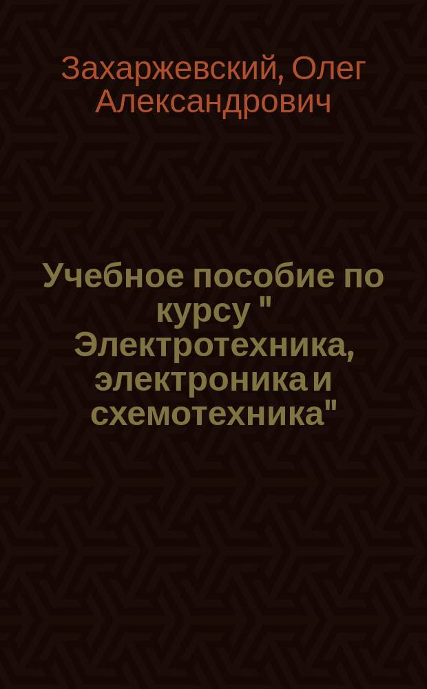 Учебное пособие по курсу " Электротехника, электроника и схемотехника"