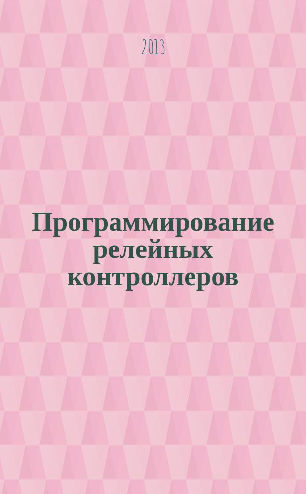 Программирование релейных контроллеров : лабораторный практикум