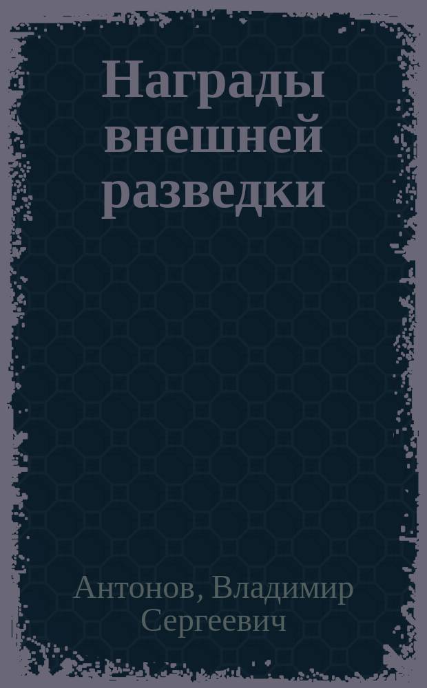 Награды внешней разведки : символы профессионализма