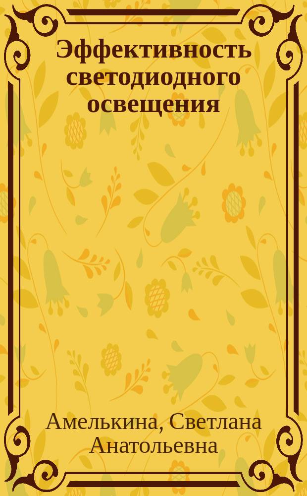 Эффективность светодиодного освещения : монография