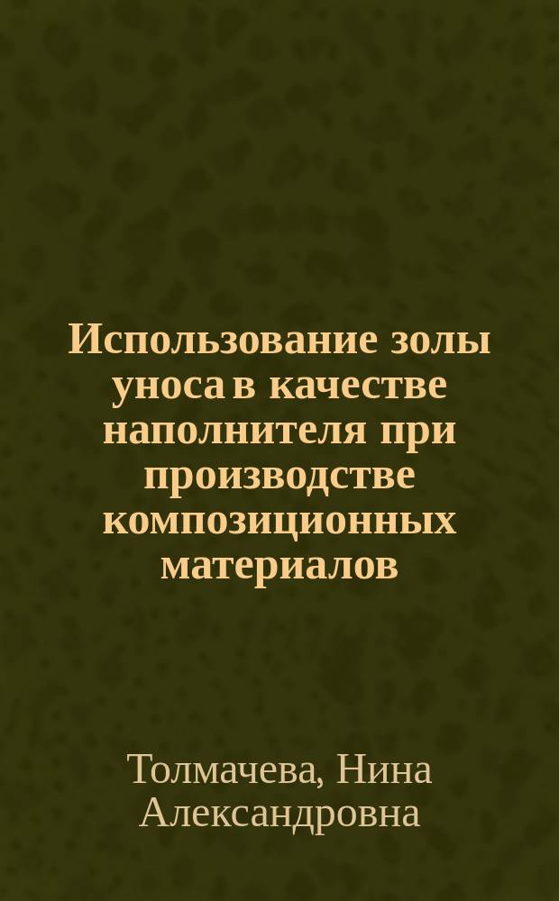 Использование золы уноса в качестве наполнителя при производстве композиционных материалов : монография