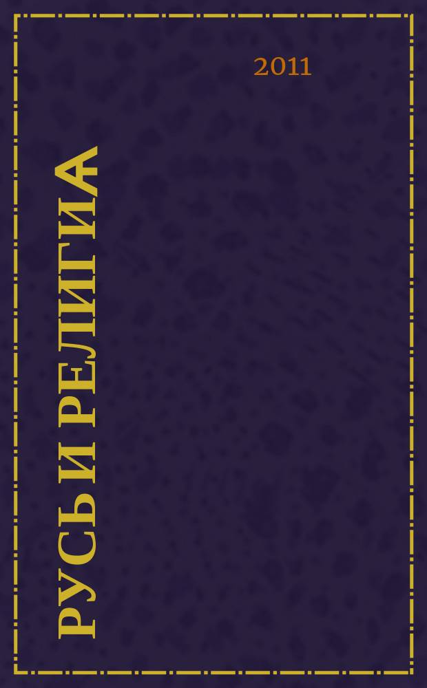 Русь и религиѧ