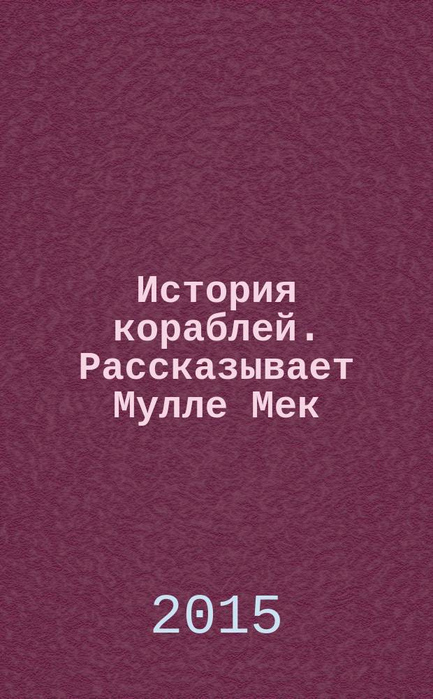 История кораблей. Рассказывает Мулле Мек : история транспорта для детей : для дошкольного возраста