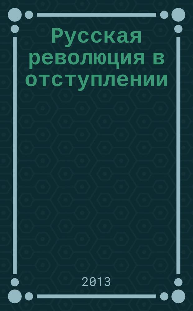 Русская революция в отступлении