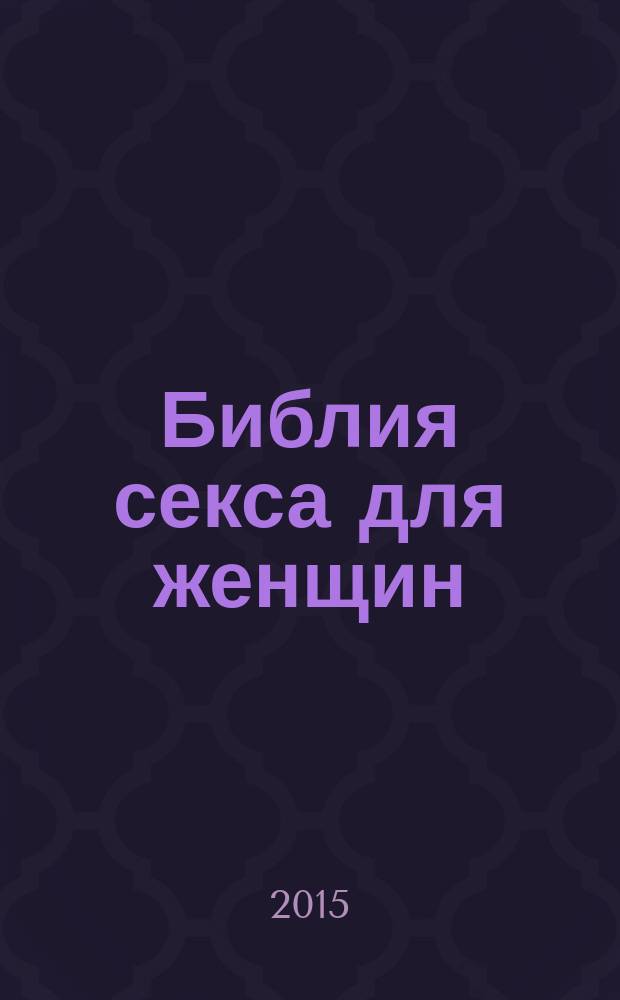 Библия секса для женщин : правила, которые нужно нарушать