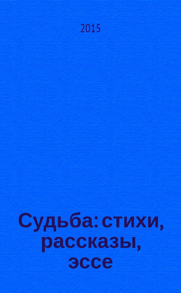 Судьба : стихи, рассказы, эссе