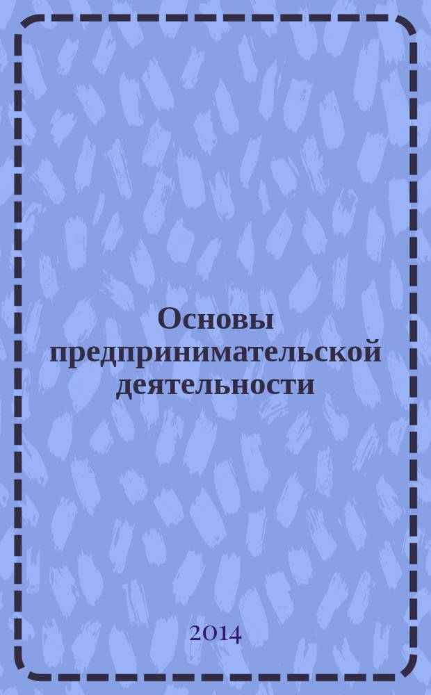 Основы предпринимательской деятельности : методические указания по изучению курса для обучающихся по направлению бакалавриата "Туризм", "Сервис", "Гостиничное дело" всех форм обучения