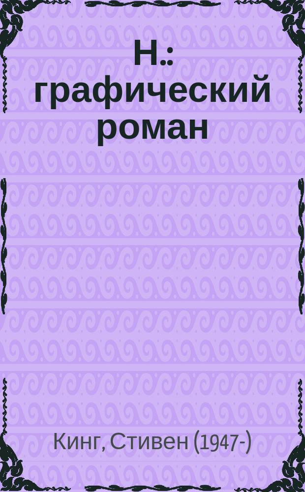 Н. : графический роман
