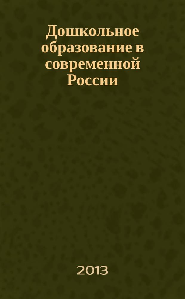 Дошкольное образование в современной России: проблемы и перспективы : материалы IV Всероссийской научно-практической конференции, Красноярск, 28 ноября 2012 г