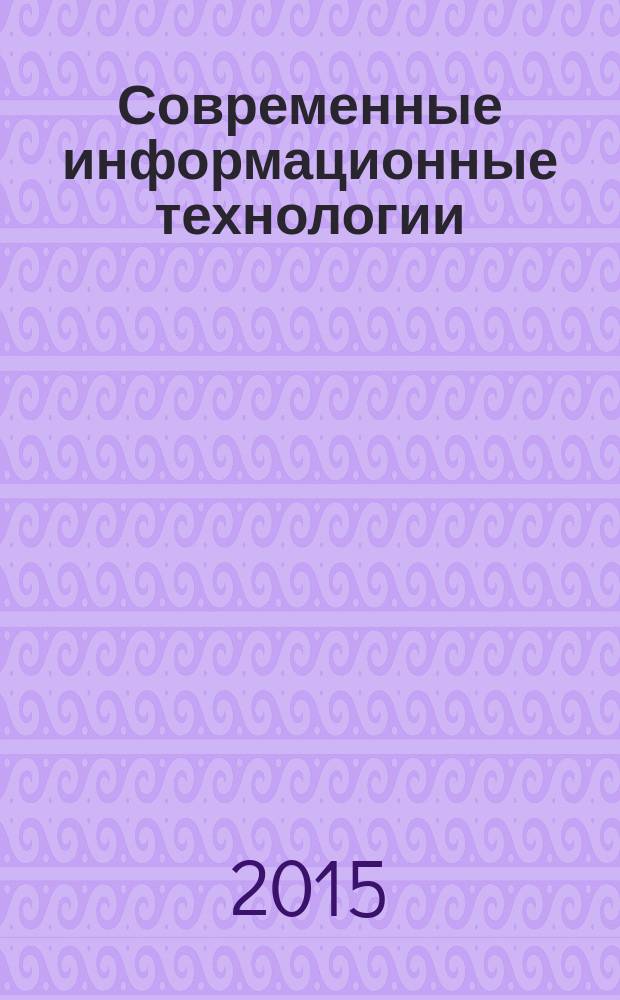 Современные информационные технологии : теория и практика : материалы I Всероссийской научно-практической конференции (г. Череповец, 20 ноября 2014 г.)