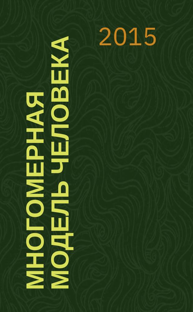 Многомерная модель человека : энергоинформационные причины возникновения заболеваний