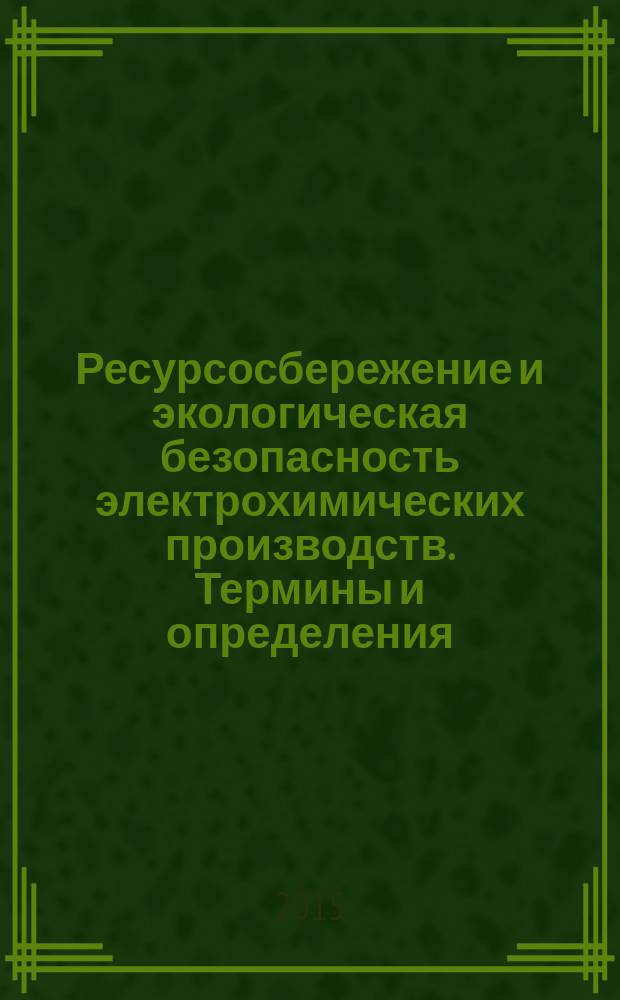Ресурсосбережение и экологическая безопасность электрохимических производств. Термины и определения : методическое пособие