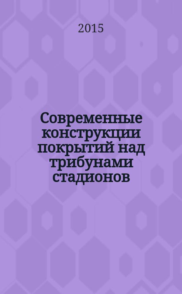 Современные конструкции покрытий над трибунами стадионов