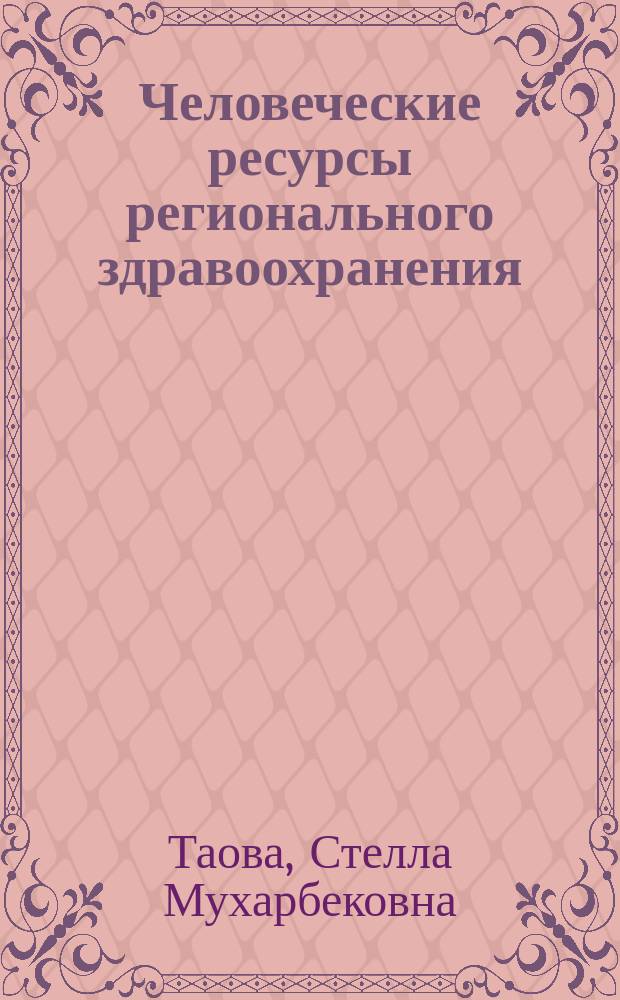 Человеческие ресурсы регионального здравоохранения