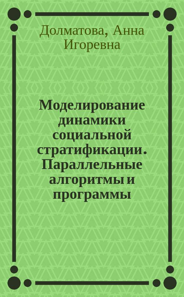 Моделирование динамики социальной стратификации. Параллельные алгоритмы и программы