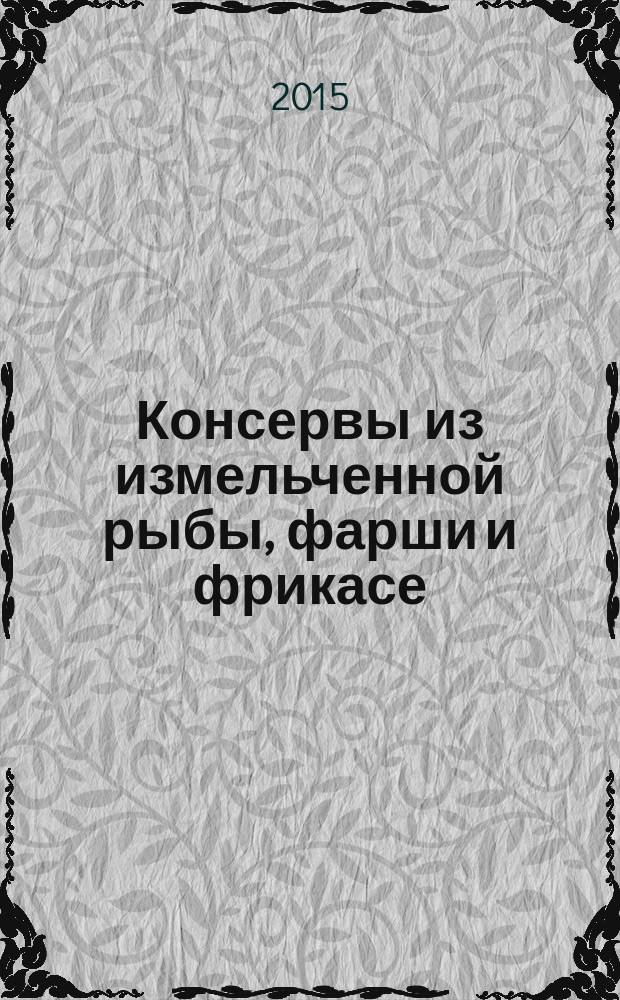 Консервы из измельченной рыбы, фарши и фрикасе : Технические условия