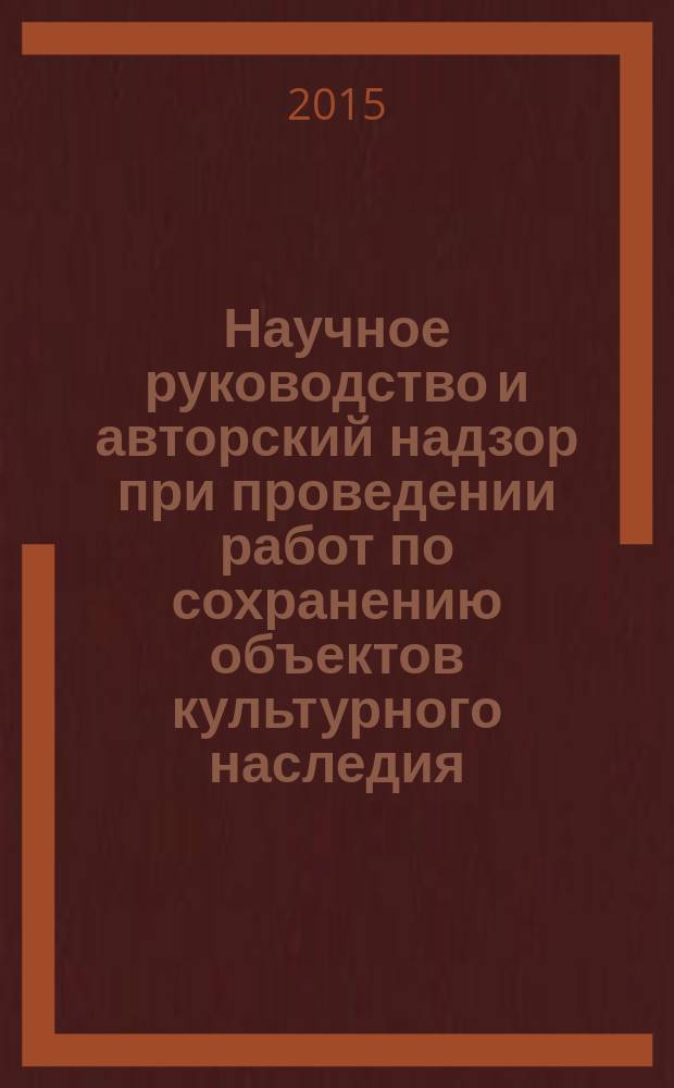 Научное руководство и авторский надзор при проведении работ по сохранению объектов культурного наследия : Основные положения