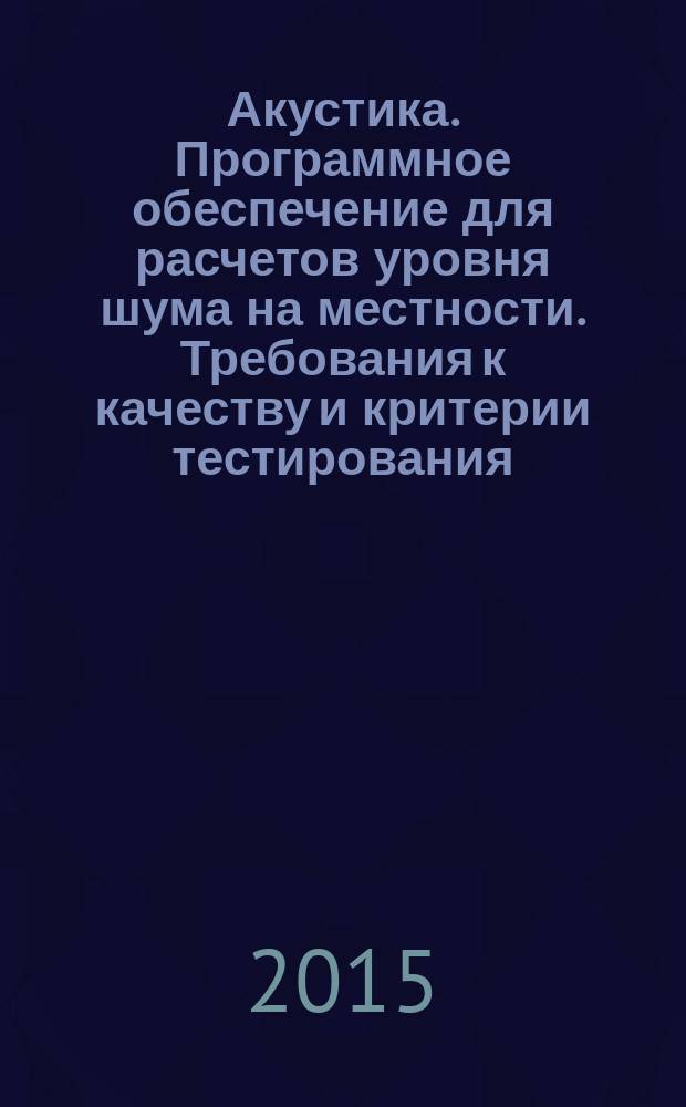 Акустика. Программное обеспечение для расчетов уровня шума на местности. Требования к качеству и критерии тестирования