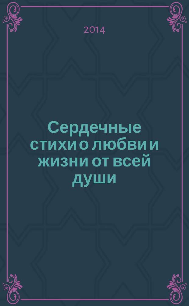 Сердечные стихи о любви и жизни от всей души