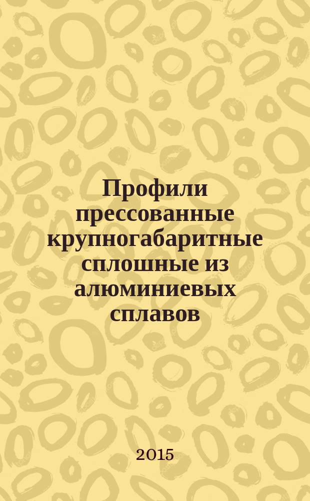 Профили прессованные крупногабаритные сплошные из алюминиевых сплавов : Технические условия