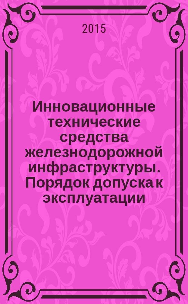 Инновационные технические средства железнодорожной инфраструктуры. Порядок допуска к эксплуатации